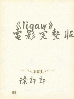 《ligaw》电影完整版在线观看