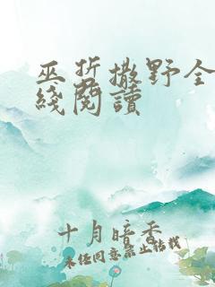 巫哲撒野全文在线阅读