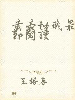 黄帝秘藏最新章节阅读