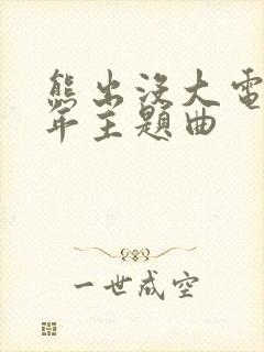 熊出没大电影过年主题曲