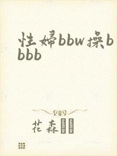 性妇bbw操bbbb