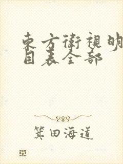 东方卫视明日节目表全部