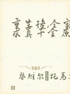 重生后,全家跪求真千金原谅小说免费阅读