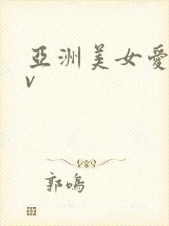 亚洲美女爱爱av 亚洲美女爱爱av