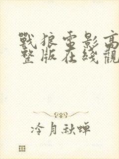 战狼电影高清完整版在线观看