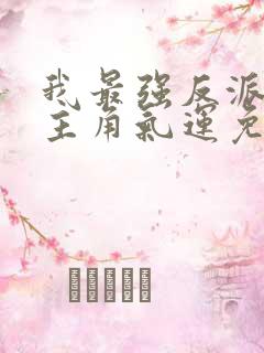 我最强反派掠夺主角气运免费观看
