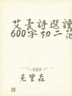 艾青诗选读后感600字初二范文