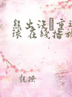 熊出没·重返地球 在线播放