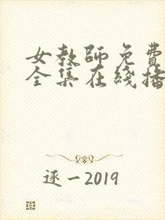 女教师免费观看全集在线播放