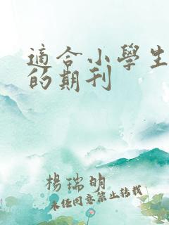 适合小学生投稿的期刊