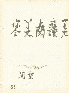 你丫上瘾了小说全文阅读免费