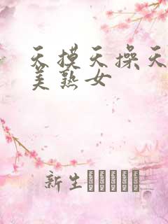 天摸天操天啪欧美熟女