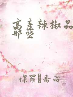 高产辣椒品种有哪些