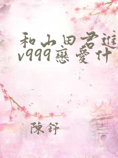和山田君进行lv999恋爱什么时候开始动心 和山田君进行lv999恋爱什么时候开始动心
