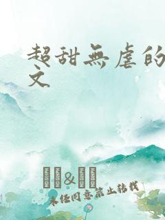 超甜无虐的甜宠文
