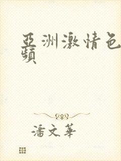 亚洲激情色图视频