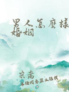 男人怎么样挽回婚姻
