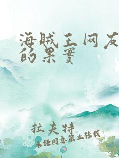 海贼王网友自编的果实