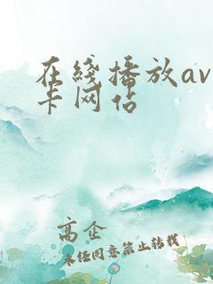 在线播放av不卡网站