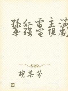 孙红雷主演的刘华强电视剧叫什么名字 孙红雷主演的刘华强电视剧叫什么名字