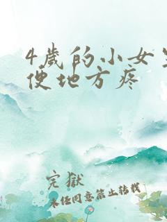 4岁的小女生小便地方疼