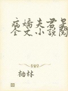 病娇夫君是大佬全文小说阅读全文