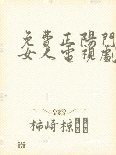 免费正阳门下小女人电视剧48集