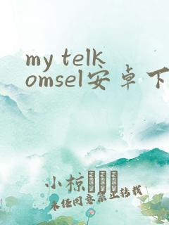 my telkomsel安卓下载