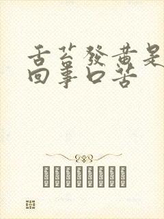 舌苔发黄是怎么回事口苦