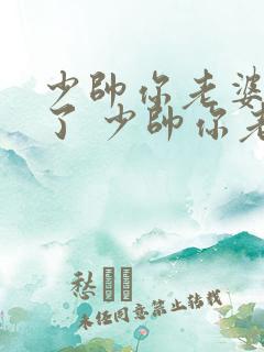 少帅你老婆又跑了 少帅你老婆又跑了 少帅你老婆又跑了 少帅你老婆又跑了
