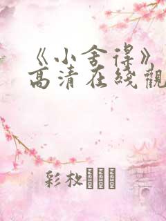 《小舍得》免费高清在线观看完整版