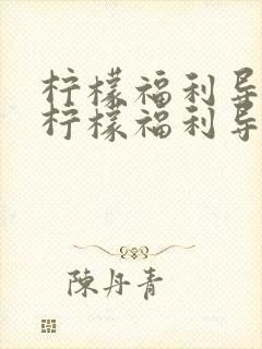 柠檬福利导航～柠檬福利导航