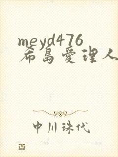 meyd476希岛爱理人妻秘密