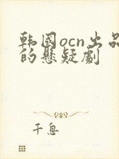 韩国ocn出品的悬疑剧 韩国ocn出品的悬疑剧