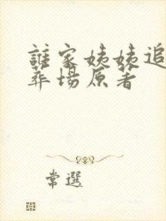 谁家姨姨追妻火葬场原著 谁家姨姨追妻火葬场原著