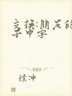 交换:朋友的妻子中字
