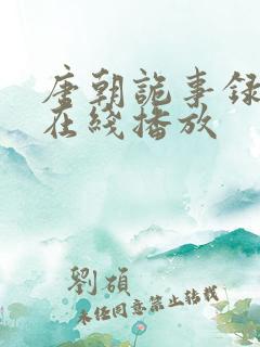 唐朝诡事录高清在线播放