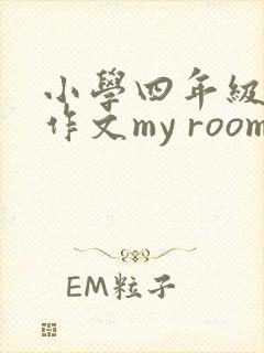 小学四年级英语作文my room 小学四年级英语作文my room