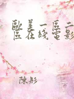 欧美一区二区三区在线电影