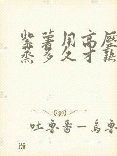 紫薯用高压锅要蒸多久才熟