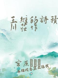 王维的诗积雨辋川庄作 王维的诗积雨辋川庄作