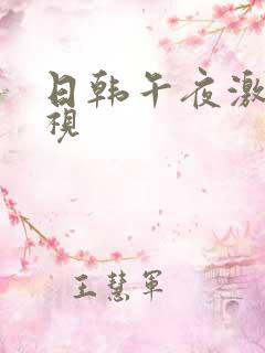 日韩午夜激情影视