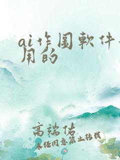 ai作图软件好用的