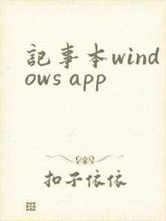 记事本windows app