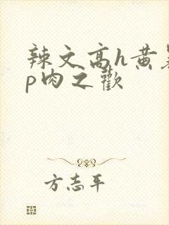 辣文高h黄暴np肉之欢