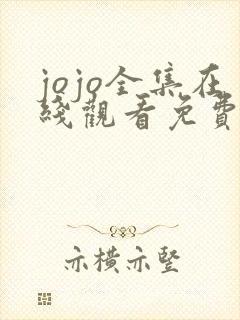 jojo全集在线观看免费