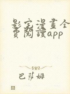 影宅漫画全集免费阅读app