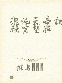 混沌天帝诀楚剑秋完整版