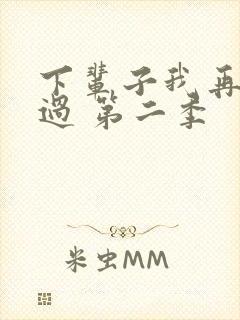 下辈子我再好好过 第二季