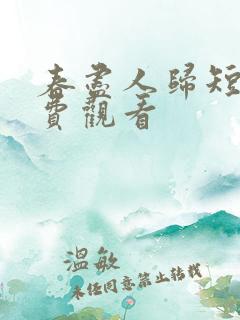春尽人归短剧免费观看